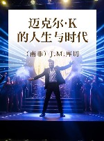 迈克尔·K的人生与时代 封面