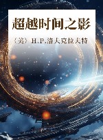 超越时间之影 封面