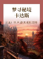 梦寻秘境卡达斯 封面