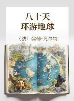 八十天环游地球 封面