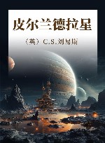 皮尔兰德拉星 封面