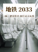地铁 2033 封面