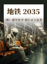 地铁 2035 封面