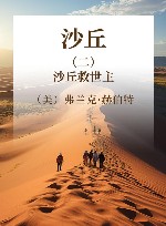 沙丘  2  沙丘救世主 封面