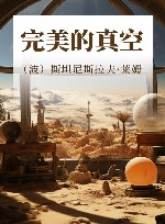 完美的真空 封面
