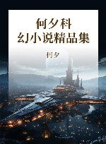 达尔文陷阱  何夕科幻小说精品集 封面