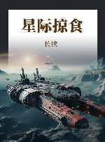 星际掠食 封面