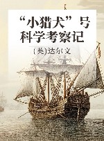 “小猎犬”号科学考察记 封面
