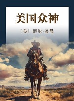 美国众神  十周年作者修订版 封面