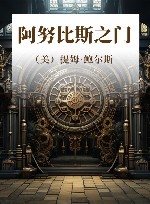 阿努比斯之门 封面