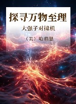 探寻万物至理 大强子对撞机 封面