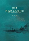 2021年河南群众文化研究 封面