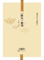 《陈风》散论 封面