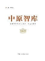 中原智库  2022 封面