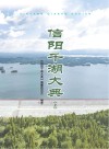 信阳千湖大典 上 封面