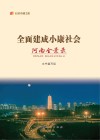 纪录小康工程  全面建成小康社会河南全景录 封面