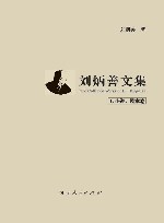刘炳善文集  1  小说、剧本卷 封面