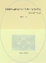 创新驱动跨境电商高质量发展研究  以河南省为视野 封面