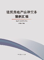 建筑房地产法律实务案例汇编 封面