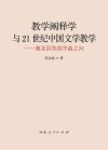 教学阐释学与21世纪中国文学教学 兼及回答钱学森之问 封面