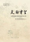 张伯驹研究丛书 文脉守望 全国首届张伯驹学术研讨会文集 封面