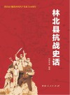 林北县抗战史话 封面