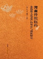 河南传统医药非物质文化遗产的传承与创新研究 封面