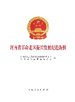 河南省革命老区振兴发展促进条例 封面