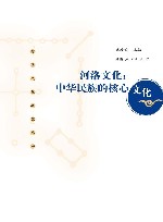 河洛文化  中华民族的核心文化 封面