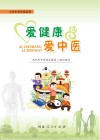 爱健康  爱中医 封面