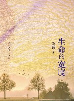 生命的宽度 封面