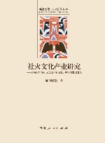 社火文化产业研究 建安区霍庄社火文化产业历史、现状与发展对策 封面