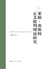 莱纳·弗斯特正义批判理论研究 封面
