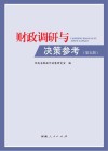 财政调研与决策参考  第5辑 封面