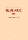 财经热点纵览  第5辑 封面