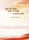 锚定两个确定实施十大战略:大众热点话题 封面
