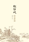 颍河风:闻竹斋诗稿