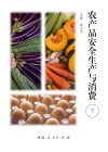 农产品安全生产与消费  下 封面