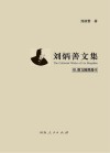 刘炳善文集  3  散文随笔卷  2 封面