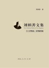 刘炳善文集  4  文学散论、译事随笔卷 封面