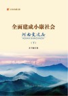 全面建成小康社会河南变迁志 下 封面