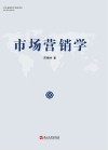 市场营销学 封面