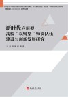 新时代应用型高校双师型师资队伍建设与创新发展研究 封面