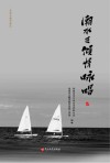 潮水在倾情咏唱  走进北戴河新区