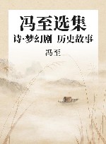 冯至选集 第1卷 诗·梦幻剧 历史故事 封面