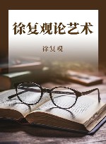 徐复观论艺术 封面