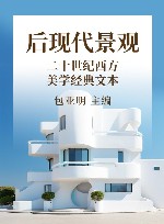 二十世纪西方美学经典文本  第4卷  后现代景观 封面