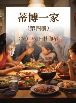 蒂博一家  第4册 封面