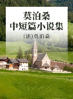 莫泊桑中短篇小说集  精装珍藏本 封面