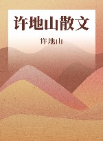 许地山散文 封面